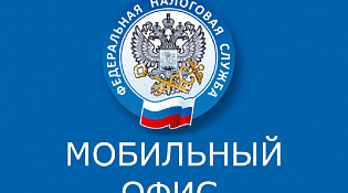 В мобильных офисах жителей региона проконсультируют по вопросам уплаты имущественных налогов